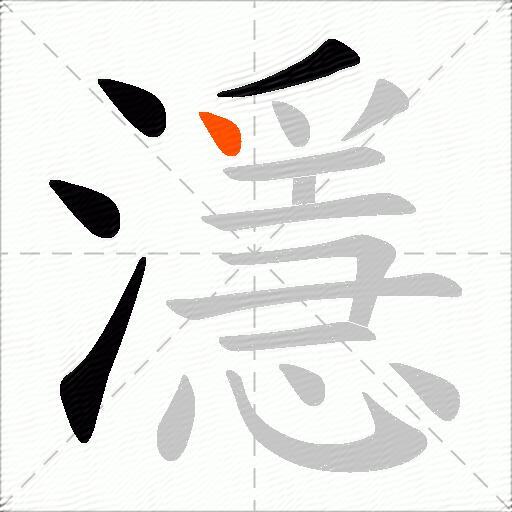 濦