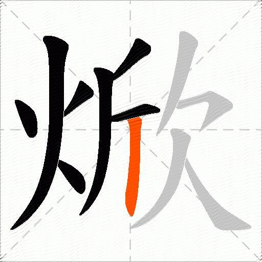 焮