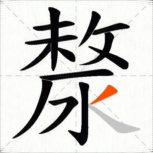 漦