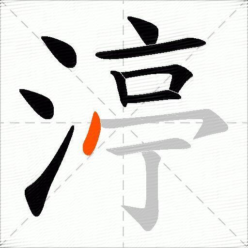 渟