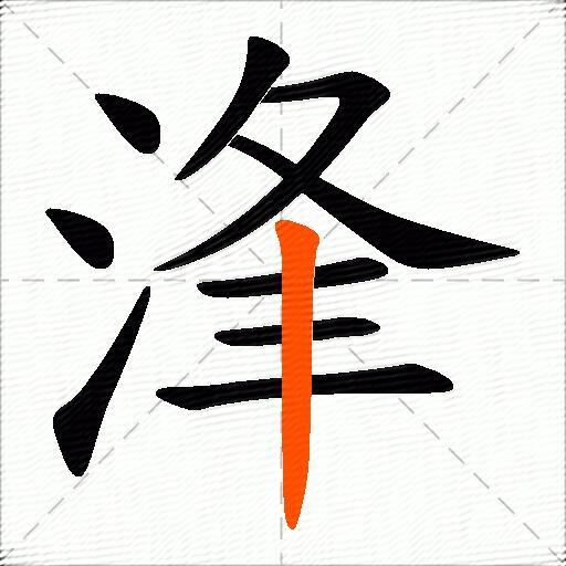 浲