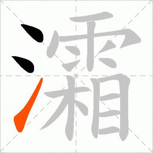 灀