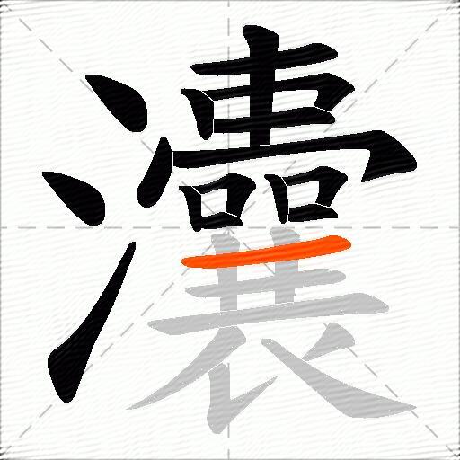 灢