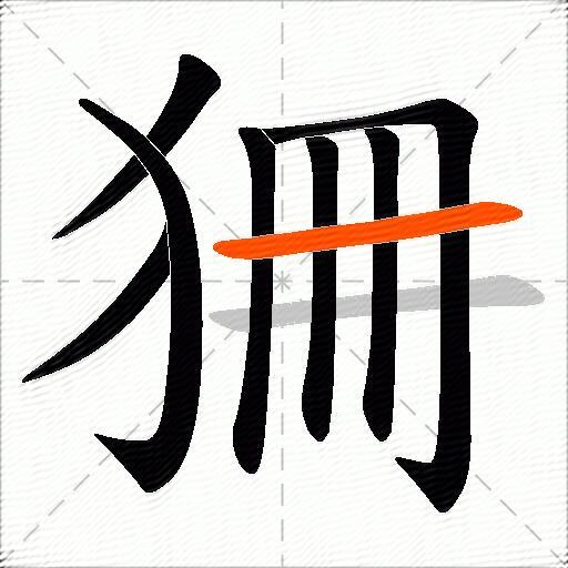 狦
