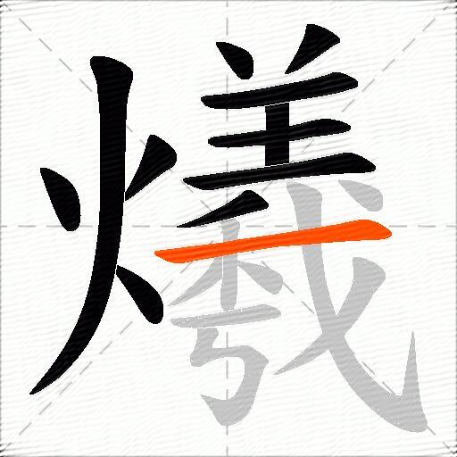爔