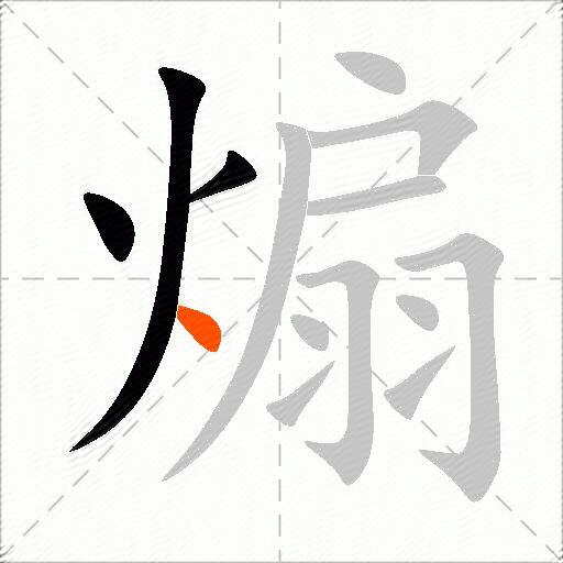 煽