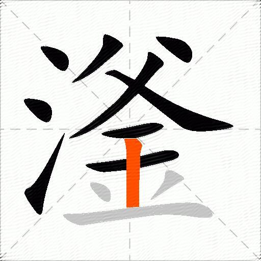滏