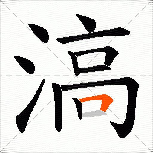滈