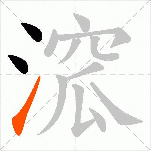 溛
