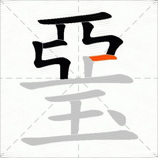 琧