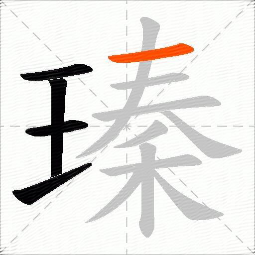 瑧