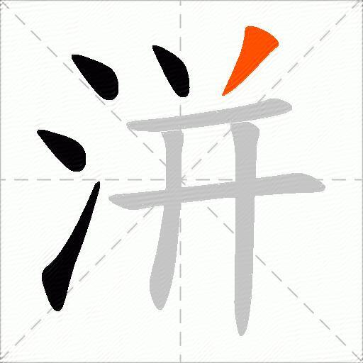 洴