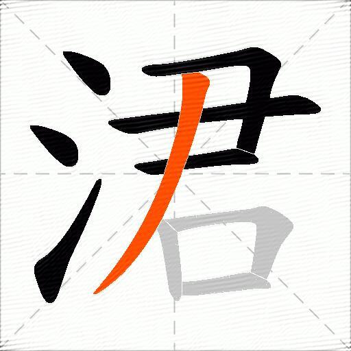 涒