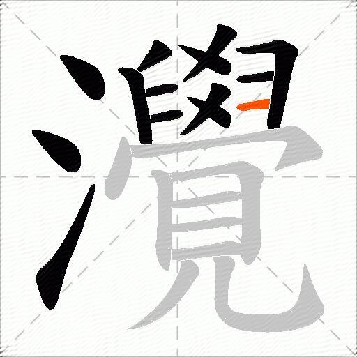 灚