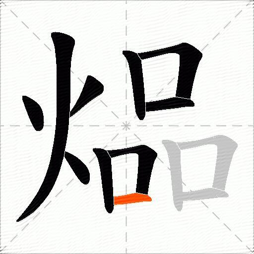 煰