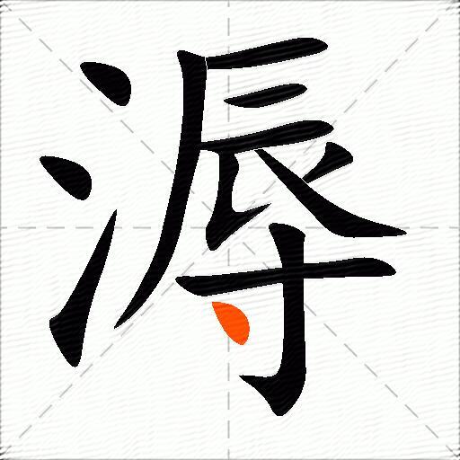 溽