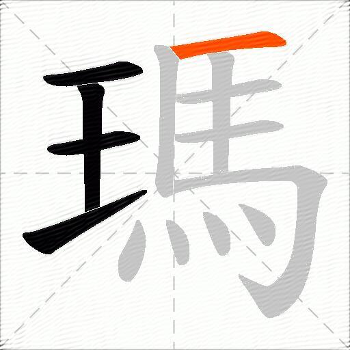 瑪