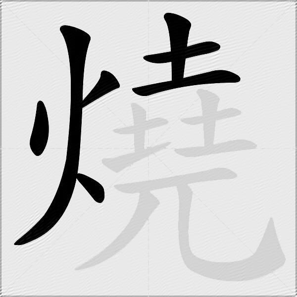 燒