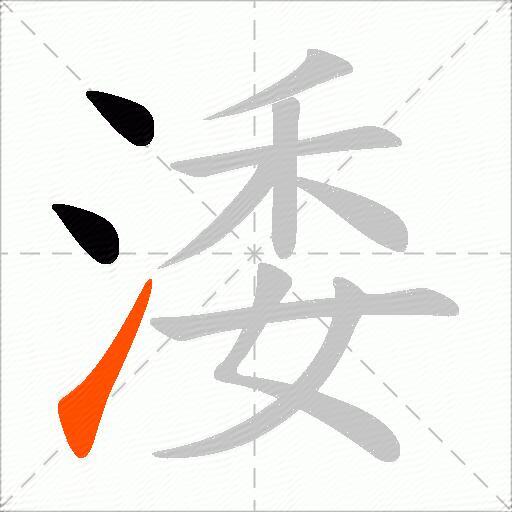 涹