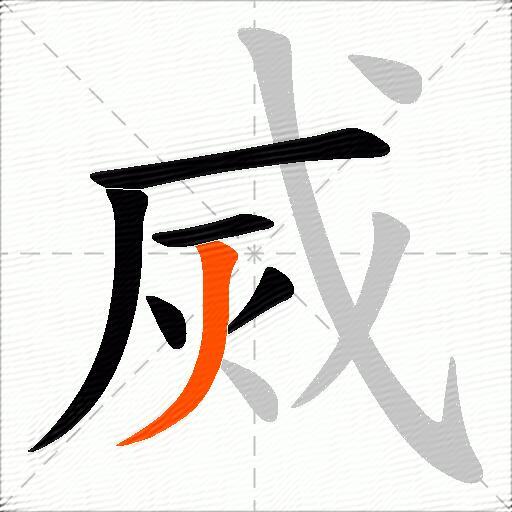 烕
