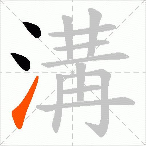 溝