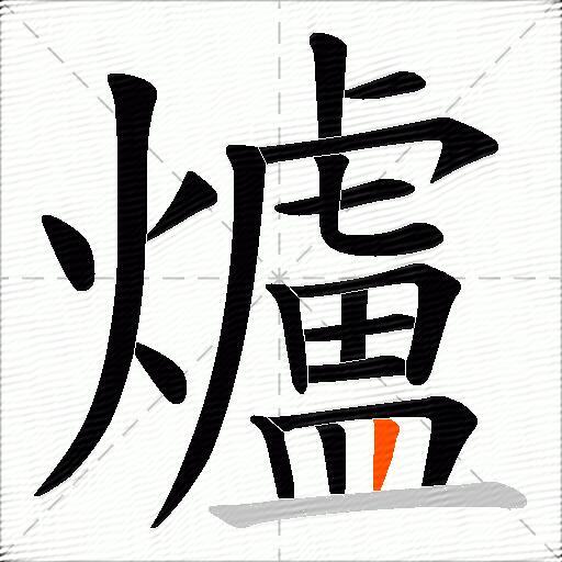 爐