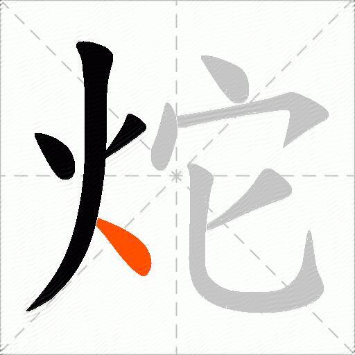 炨