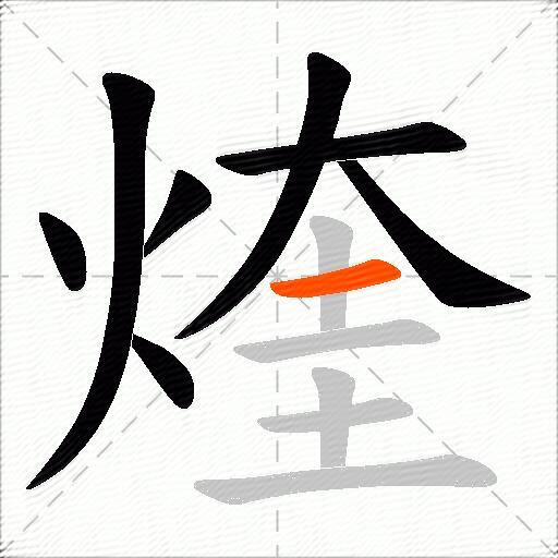 煃