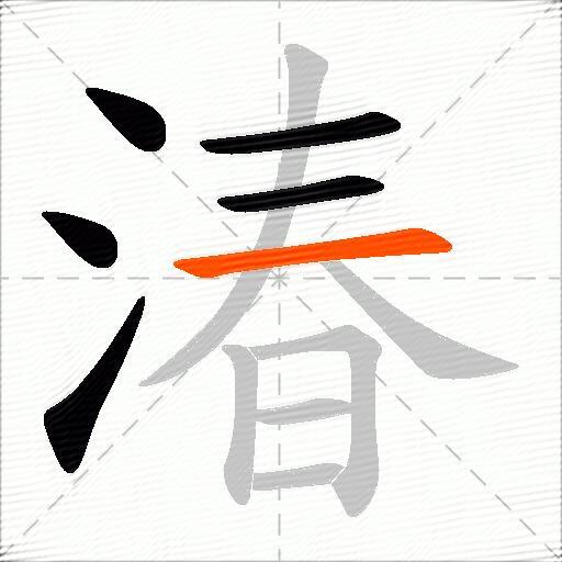 湷