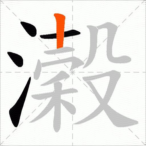 濲