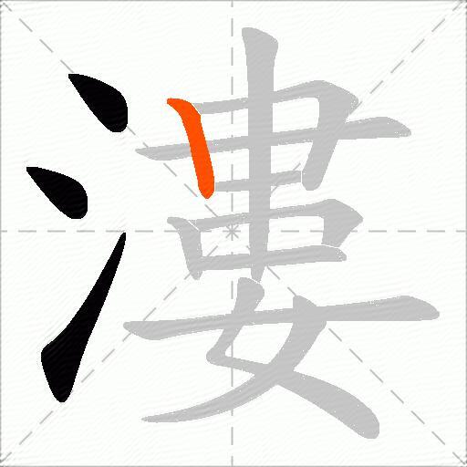 漊