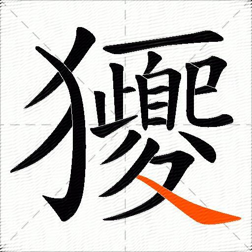 獿