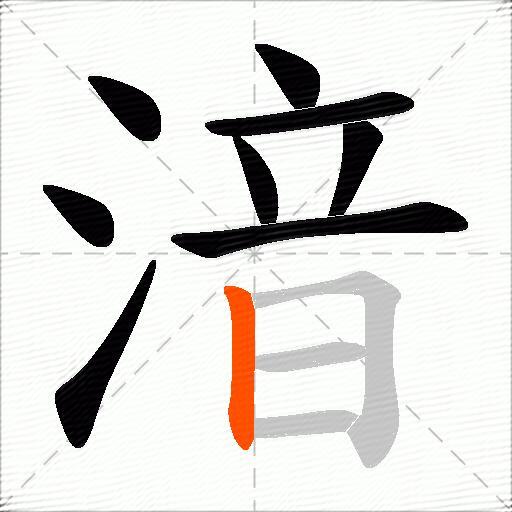 湆