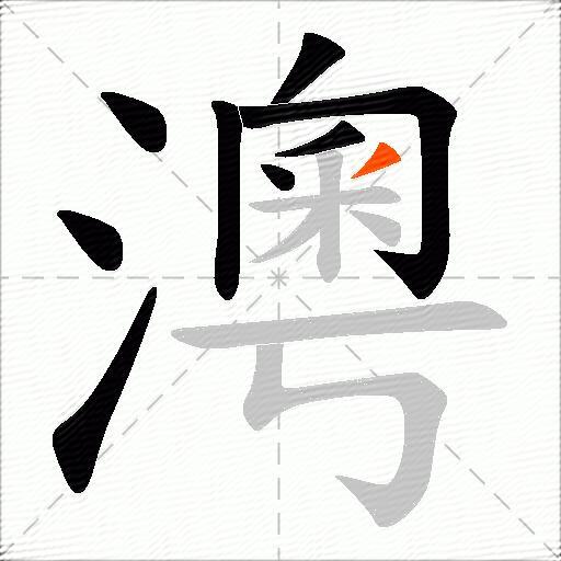 澚