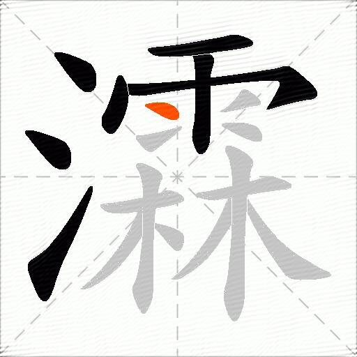 瀮