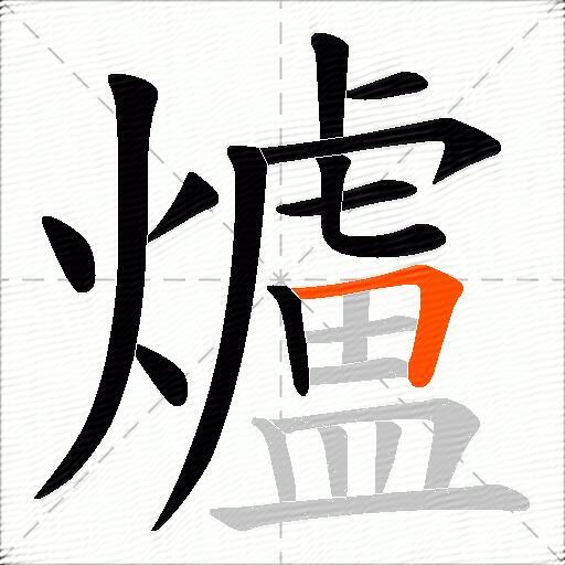 爐