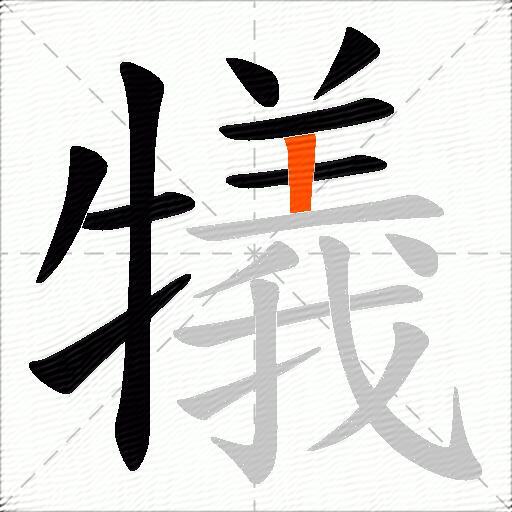 犠