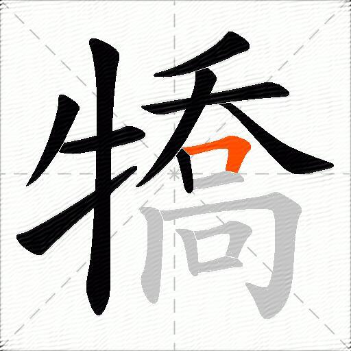 犞