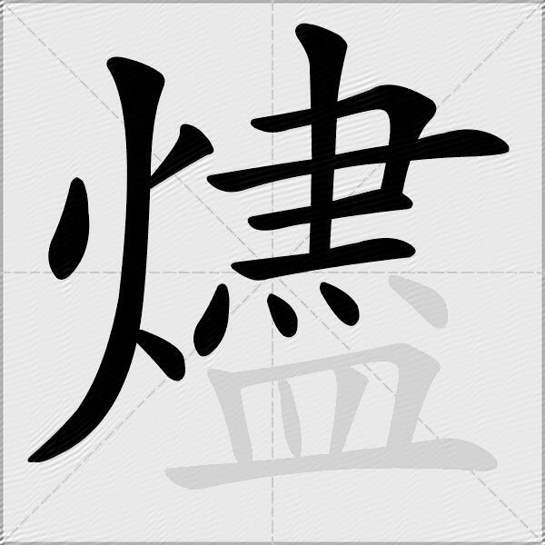 燼
