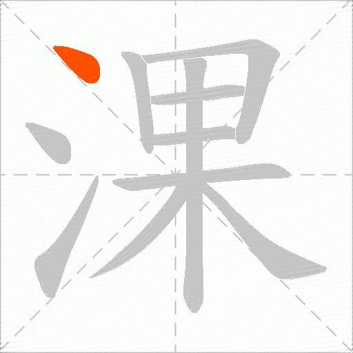 淉