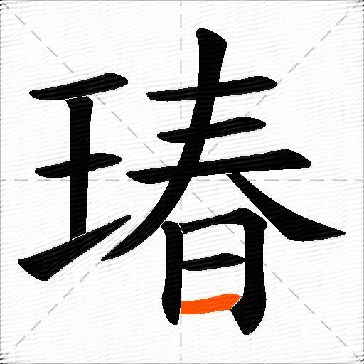 瑃