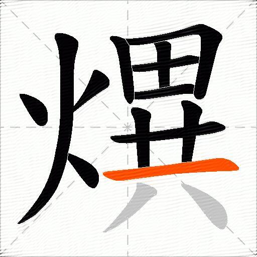 熼