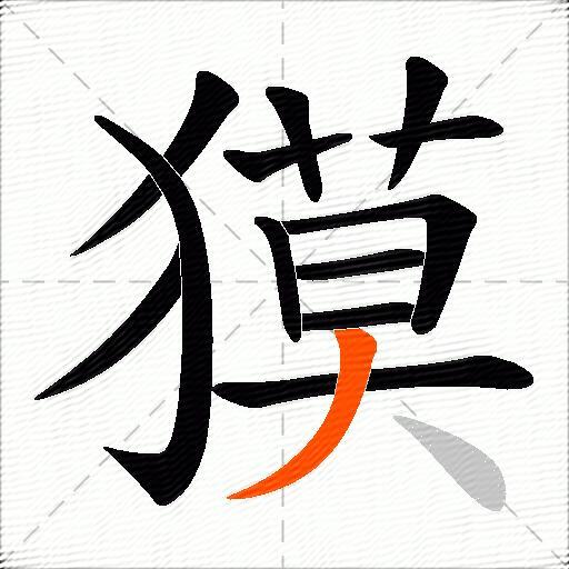 獏