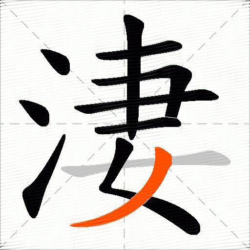 淒