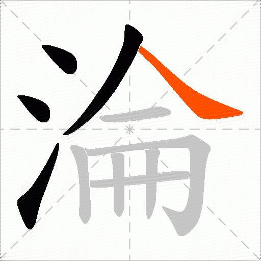 淪