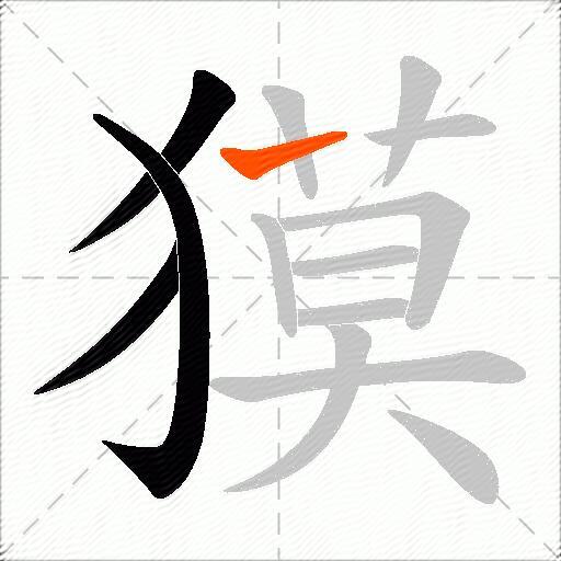 獏