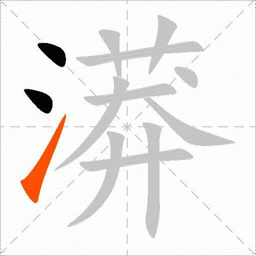 漭
