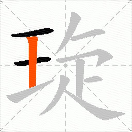 琁