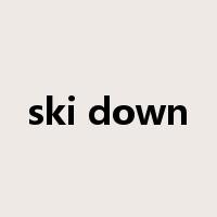 ski down是什么意思