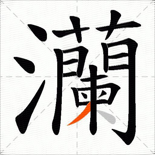 灡